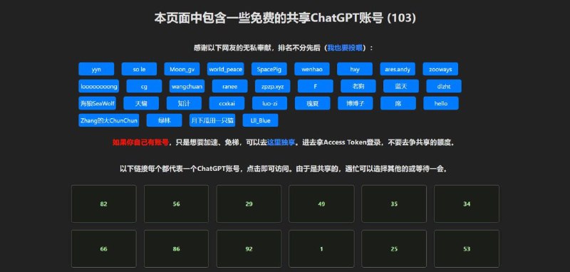 共享 #ChatGPT 账号一些免费的共享ChatGPT账号