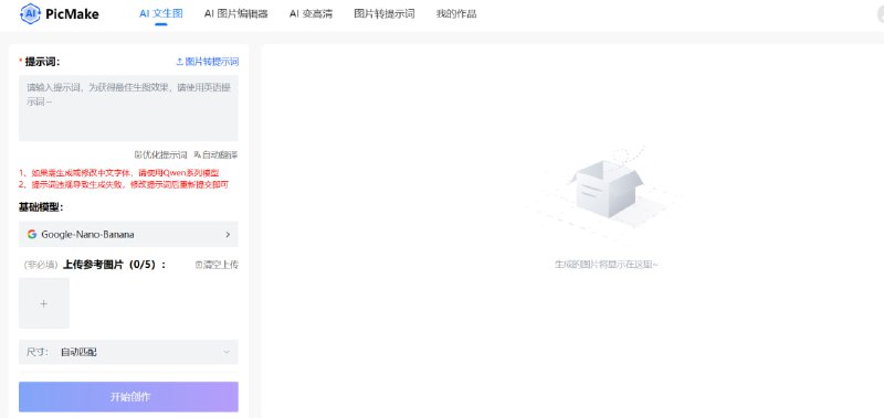 还在为找各种 AI 图片工具而烦恼？这个网站一步到位！介绍 PicMake，一个集“创作、编辑、修复、分析”于一体的全能 AI 图片平台！🚀 在这里，你可以：    ✅ 从零创造: 用文字生成惊艳的 AI 画作 (文生图)