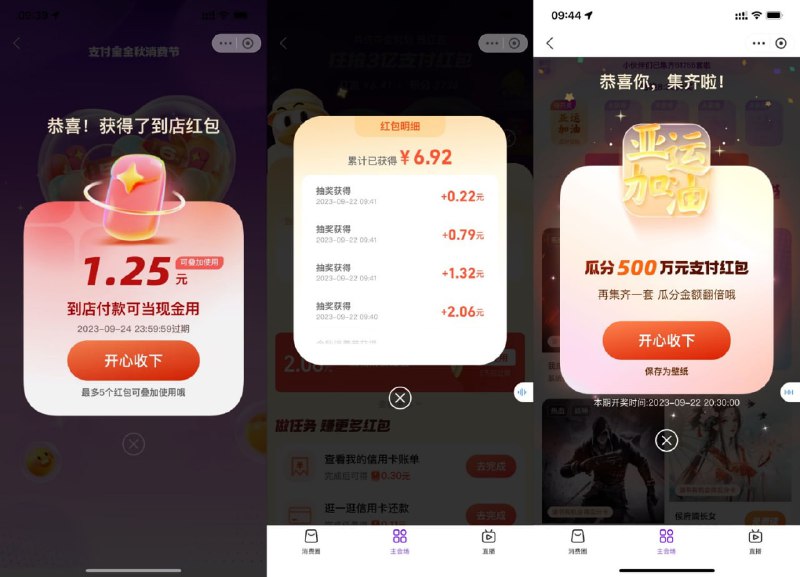#活动分享支付宝金秋消费节领支付红包1、支付宝搜索“金秋消费节”->一直抽把次数用完大概有5~7元左右红包2、下拉简单浏览一下得卡片，集齐卡片晚上20点30分瓜分500万红包频道：@free347