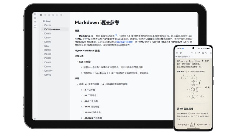 飞速MarkDown | FlyMD一款轻量级、高性能的本地 Markdown 编辑器,支持 PDF 高精度解析、AI 辅助写作、智能待办提醒等功能