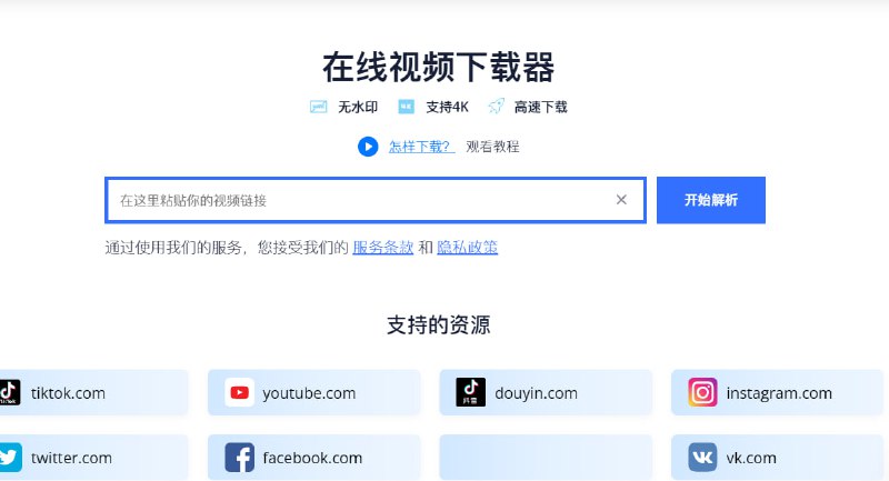 DataTool一款在线视频和音频下载平台，用户可通过粘贴目标视频或音频链接来解析并下载资源，支持指定画质（最高可达 4K）和无水印选项，也提供网页版和浏览器扩展形式使用