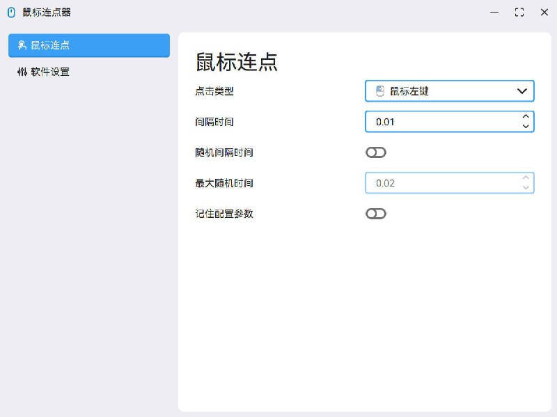 MouseClick  一款功能强大的鼠标连点器和管理工具，采用 QT Widget 开发 ，具备跨平台兼容性 