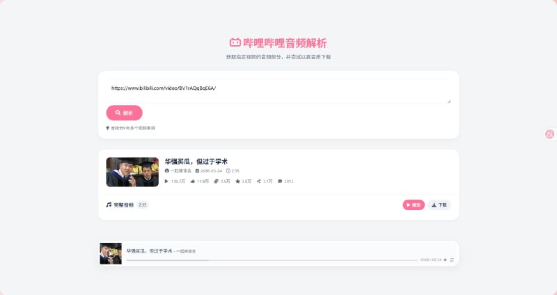哔哩哔哩音频解析粘贴链接点击解析即可获取该视频的音频点击访问#解析B站音频