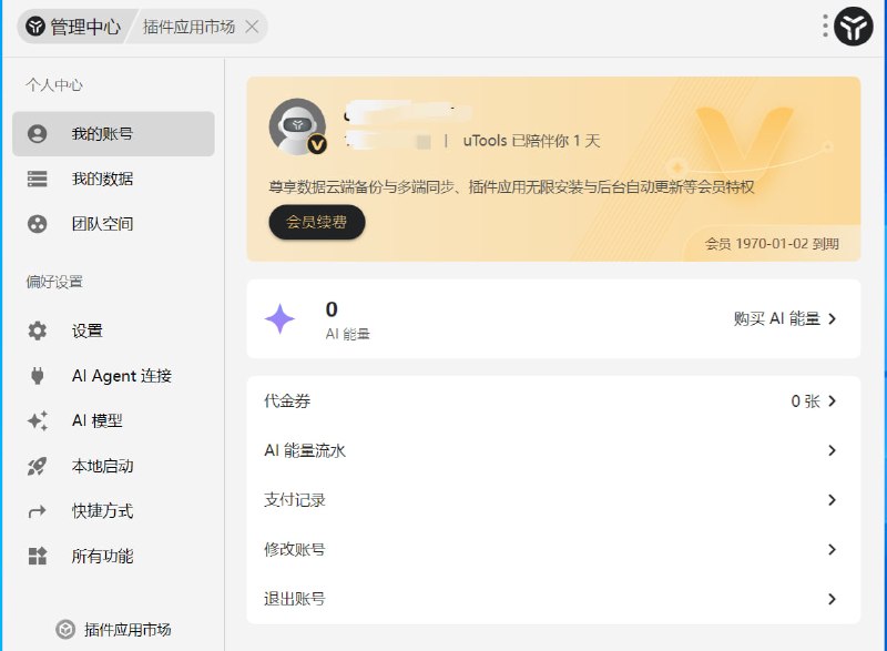 uTools 7.8.0 破解解锁本地会员全网首发 原创群管理员 Lx_ stars新一代工具平台插件应用生态与 AI 生成工具，打造你的专属趁手工具箱网盘下载#uTools #破解版 #uTools破解 #Windows