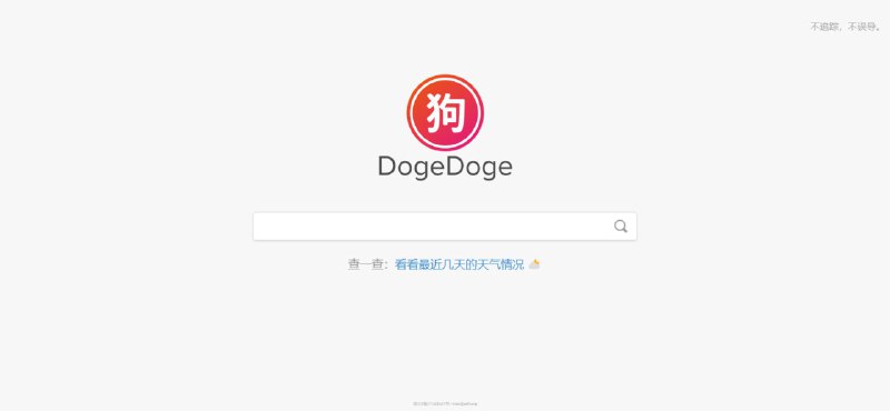 #网站分享 百度替代品Dogedoge多吉搜索 极简无广告多吉搜索 dogedoge.com 的愿景是做中国的 duckduckgo，不收集用户隐私，不误导用户【优点】搜索结果精准：无广告，不获取用户隐私：在前三页基本可以找到想要的