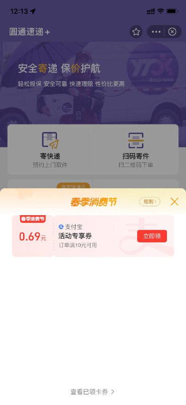 #活动分享支付宝春季消费节免费领到店红包支付宝APP搜索-圆通快递/德克士/德邦快递进入会弹出一个春季消费节红包，每个人每天可领取2张频道：@free347