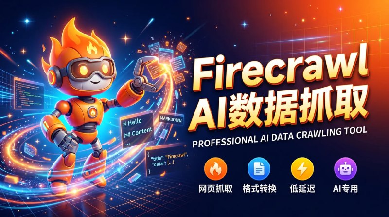 🔥 🔁 Firecrawl📦 Web抓取API ｜ 网络数据提取 ｜ AI代理工具
