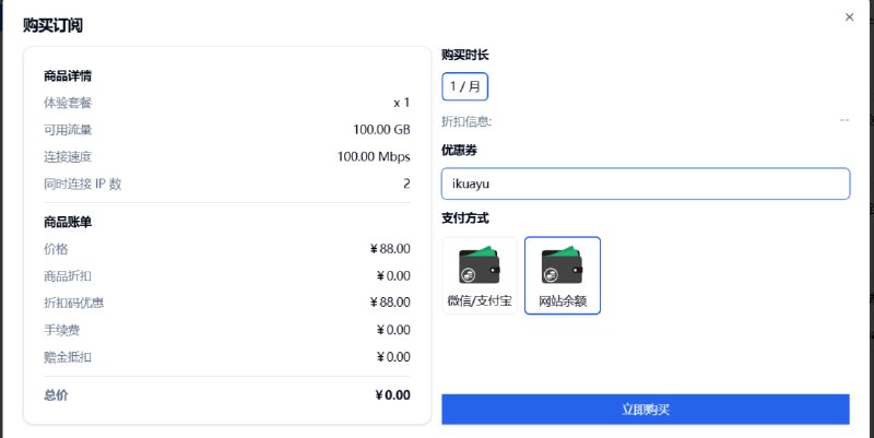 🎉 新用户专属福利 🎉🚀 注册即送：1个月免费体验套餐🔥 限时加码：额外发放 150张体验套餐减免券优惠码：ikuayu⚠️ 使用说明1️⃣ 先填写优惠券  2️⃣ 再用网站余额支付  💡 即可免费体验🌐 注册地址点击进入注册⏳ 数量有限，先到先得！⚡️ 速度非常不错，值得一试