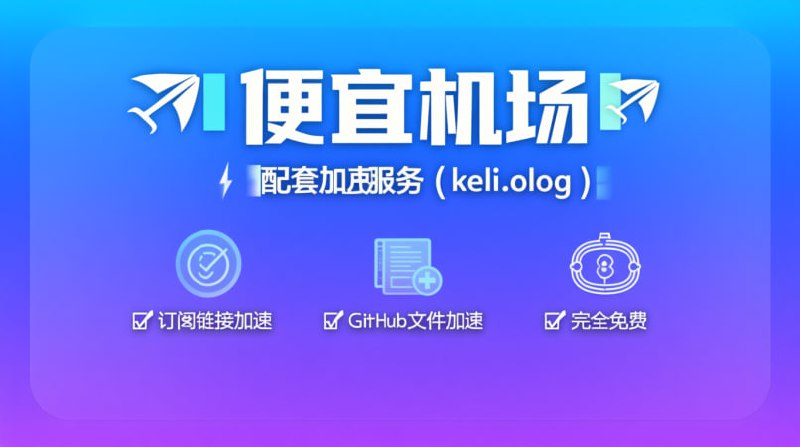 ✈️ 便宜机场 ✈️  - 🌐 官网: 便宜机场.co  - 🎁 礼品卡 (2025/10): yfy469xjr8ylak7G⚡️ 配套加速服务 (keli.blog) ⚡️  - 🔗 加速订阅链接  - 🐱 加速 GitHub  - 🆓 完全免费  - 📖 使用教程👥 加入我们：白嫖分享社  - 💬 交流群：@pgkj0402  - 📢 频道：@pgkj666#便宜机场 #礼品卡 #GitHub加速 #白嫖分享社 #公益服务