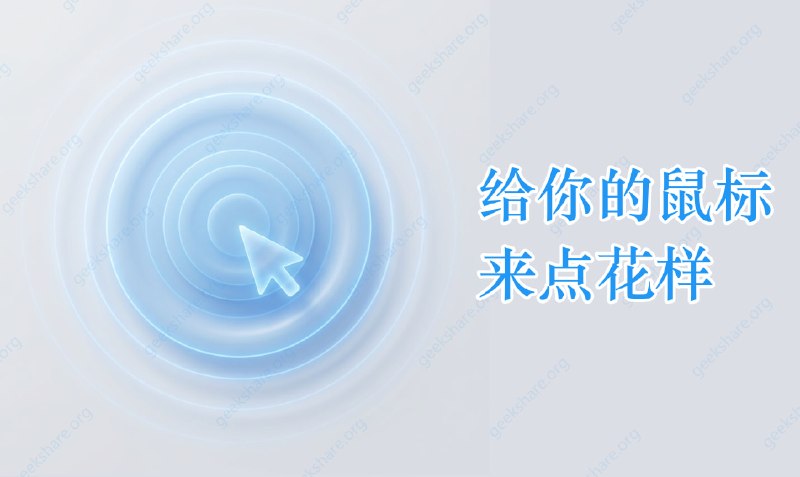 #美化 MFCMouseEffect - 鼠标特效与输入可视化引擎 下载页面它可以给鼠标带来漂亮的交互特效，如点击波纹、鼠标拖尾、滚轮反馈、悬停高亮等还有输入反馈、输入可视化、自动化映射等功能，支持Windows、macOS花里胡哨还挺好看的📮投稿    📢频道    💬吹水    🌐网站
