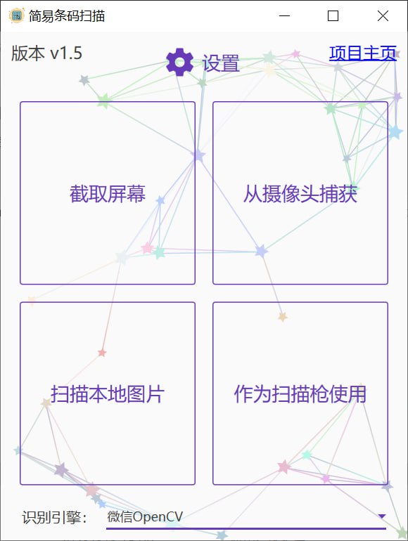 QrCodeScanner一个基于C#编写的开源二维码，条形码扫描工具，通过截图或摄像头扫描二维码，支持ZXing、Zbar、OpenCV-WechatQrCode库