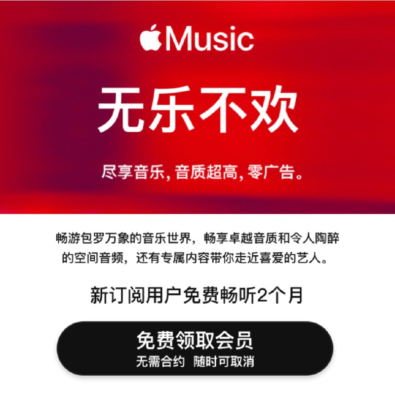 #活动分享 #虚拟物品免费一个月apple music领取链接 频道：@free347