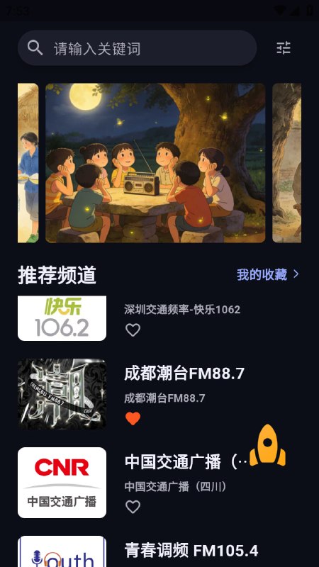 随身FM随时随地，随身听， 在线网络电台应用访问官网#Android #随身FM #收音机 #广播