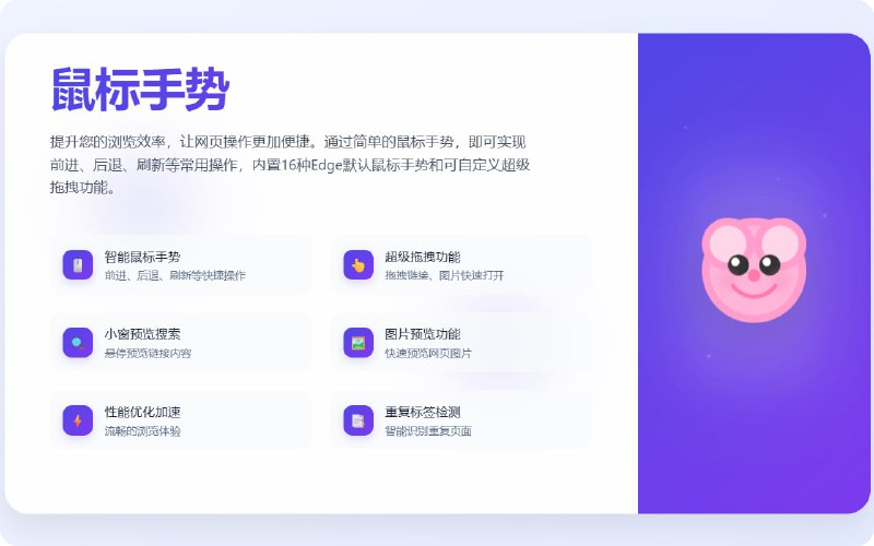 鼠标手势开源且免费无广告的鼠标手势扩展为您提供了一种全新的浏览体验！通过简单的鼠标手势，您可以快速执行各种浏览器操作，无需使用键盘或点击工具栏按钮