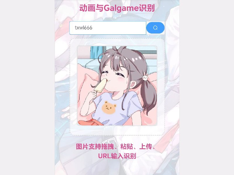 AnimeTrace 漫图搜上传动漫图片可以查询来自哪部动漫