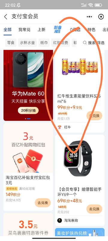 #活动分享支付宝会员：搜红牛，9.9 下单 6 瓶红牛！一定要在 支付宝会员中搜索，59 积分兑换代金券