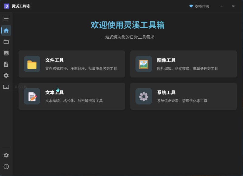 灵溪工具箱一款集成多种实用工具的桌面应用，旨在提供简单、高效的文件处理、图像处理、文本处理等功能
