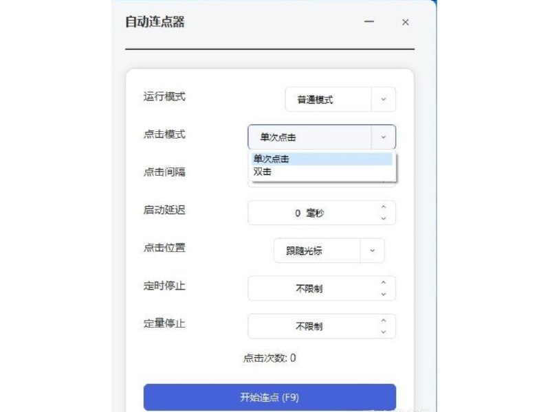 鼠标自动连点器