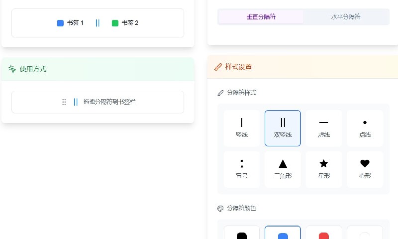 书签栏美化Bookmark Separator Pro一款浏览器书签栏美化工具，可以轻松地将书签分类，使书签栏更加有序只需拖拽分隔符到书签栏中，提供多种分隔符样式和颜色选择，可以根据个人喜好进行个性化定制【链接见评论区】#书签美化
