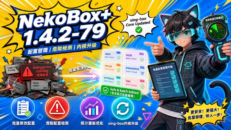 🔐 🔁 NekoBox+ 1.4.2-79📦 Android代理客户端 ｜ Xray / sing-box🆕 本版本更新：
