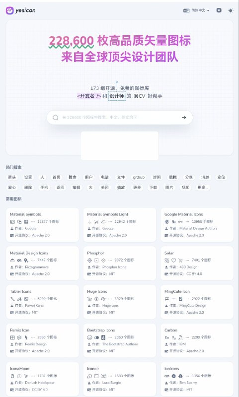 Yesicon228,600 枚高品质矢量图标 来自全球顶尖设计团队，173 组开源、免费的图标库 开发者 和 设计师 的 CV 好帮手