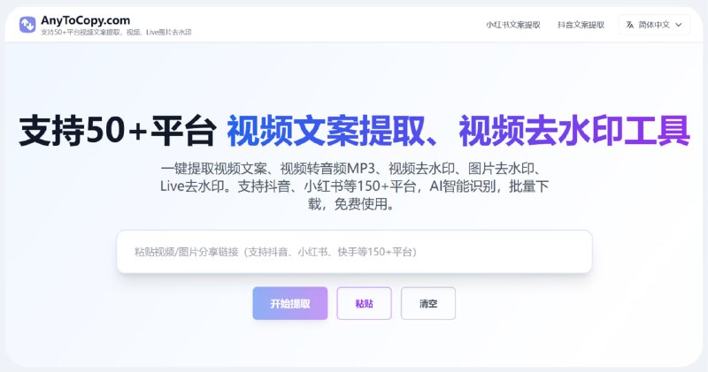 AnyToCopy 免费在线视频文案提取，一键抖音文案提取，支持50+平台文案提取与音频提取
