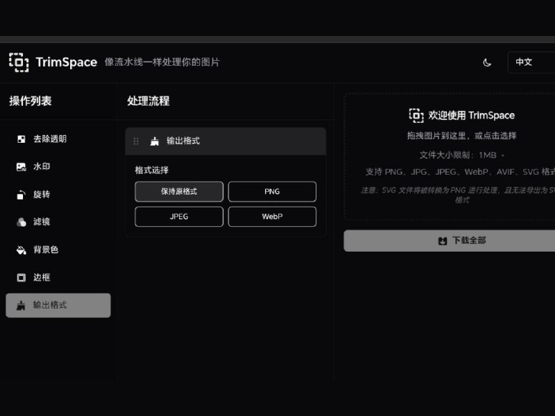 TrimSpace 在线批处理图片纯前端批处理图片，可以批量给图片加水印、滤镜、边框，像流水线一样处理你的图片