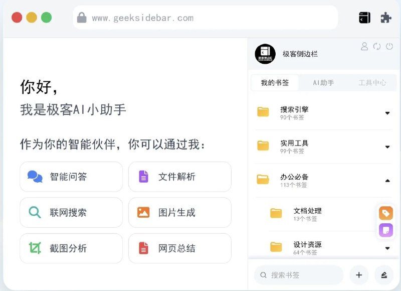极客侧边栏一款免费且功能强大的AI侧边栏，将您的浏览器边栏升级为集AI助手、书签管家与效率套件于一体的超级工作台，让您告别反复切屏的繁琐