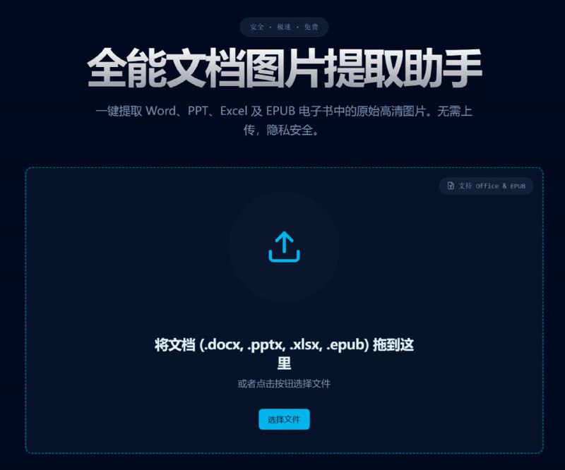 文档图片无损提取工具 - 支持 Word/PPT/Excel/EPUB | Document Image Extractor一键提取 Word、PPT、Excel 及 EPUB 电子书中的原始高清图片