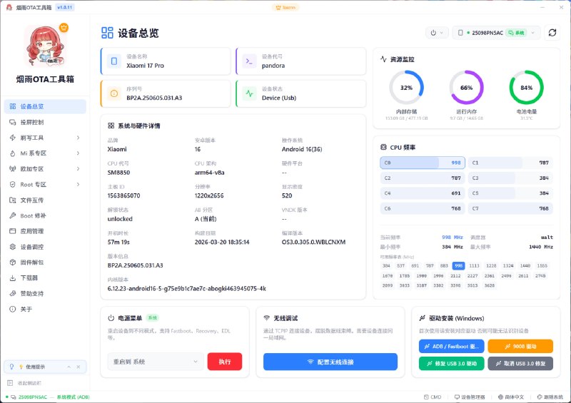 烟雨OTA工具箱支持 Magisk / KernelSU 安装、OTA 更新、分区管理等功能一个面向安卓玩机用户打造的跨平台桌面工具，集Root权限获取、刷机、OTA更新、分区管理、设备调试与救砖功能于一体，支持Magisk、KernelSU等多种方案，并提供ADB、Fastboot、EDL等多模式操作