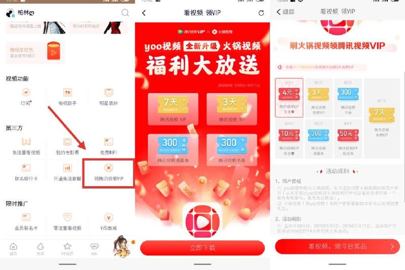 #虚拟物品 免费领10天腾讯视频会员免费领10天腾讯视频会员->打开腾讯视频APP->点个人中心->领腾讯视频会员->下载火锅视频APP->然后登陆->看十几秒视频领奖品->签到第二天领3天会员签到7天领7天总共领10天->限部分用户有资格！