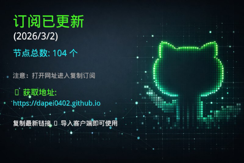 🔔 订阅已更新（2026/3/2）  当前节点数量：104 个📡 更新说明：  订阅链接已完成更新  当前节点总数：104 个  请及时在代理客户更新订阅链接⚠️ 使用步骤：  打开下方网址  进入页面后复制最新订阅链接  导入客户端即可正常使用🚀 获取地址：  