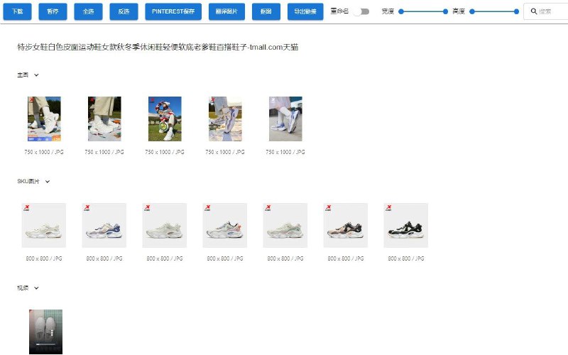 一键下载页面上所有图片，支持所有网站 部分网站支持自动解析为高清大图，我们会根据用户需求不断添加 智能脚本，自动筛选用户需要的图片，比如电商图片自动筛选主图、SKU图、详情图，并分类展示，支持的网站不断更新中 #扩展edge 谷歌 插件官网