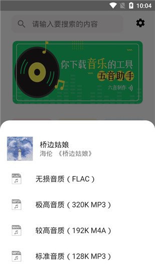 #安卓软件 五音助手无损音乐下载一款极简风格的手机音乐下载软件，软件界面非常的小清新，支持四个主流的音乐平台音源选择，下载时可选无损音乐；设置中可以选择在线播放的音质及下载文件命名方案，毕竟很多软件下载的音乐文件名很乱，感兴趣的朋友可以下载看看