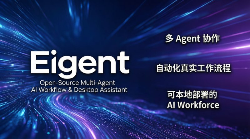 💥 Eigent｜开源多智能体 AI 工作流与桌面办公助手多 Agent 协作 · 自动化真实工作流程 · 可本地部署的 AI Workforce🟢 项目亮点：🤖 多智能体协作： 多个 AI Agent 并行工作，像一个小型团队一样完成复杂任务  ⚡️ 工作流驱动： 面向真实办公与研发流程，而不是单纯对话式 AI  🧠 任务自动执行： 覆盖搜索、写作、开发、文档、文件管理等场景  🔒 本地运行： 支持本地与私有化部署，数据安全可控  🛠 高度可定制： 自定义 Agent、模型与工作流逻辑  🔓 完全开源： Apache-2.0 协议，适合二次开发与企业使用🚀 一句话：  这是一个把 AI 从“聊天工具”升级为“自动化工作团队”的开源项目