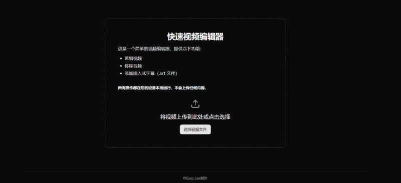 ✨ Quick Video Editor | 浏览器内离线视频编辑工具！💻 这是一款强大的视频编辑工具，可以直接在浏览器中离线工作！主要功能包括剪切、移除音频和添加字幕，操作简单高效