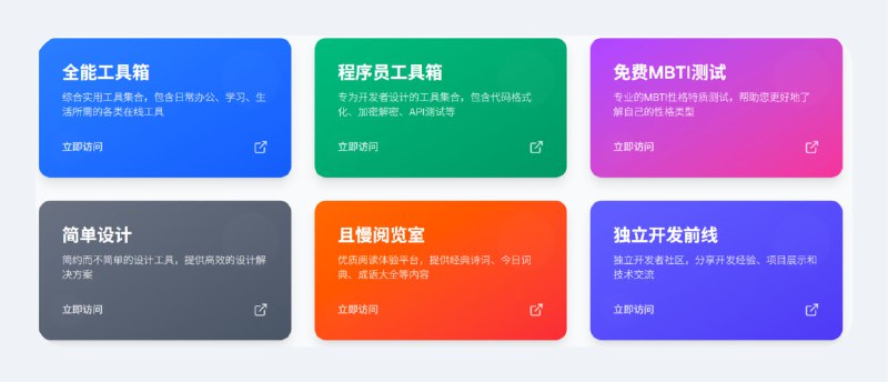 小鱼工具小鱼工具箱汇集了全能工具箱、程序员工具箱、MBTI性格测试、简单设计、且慢阅览室、独立开发前线等6大实用工具网站，一站式解决您的工作和生活需求