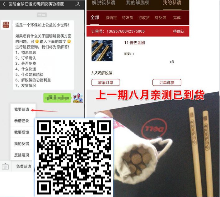 #实物 0元领取6双筷子包邮 1、打开微信扫码进入关注->我要恭请->选择6双筷子放购物车2、输入姓名收货地址->在家坐等收货即可->如果提示领完就第2天蹲点~