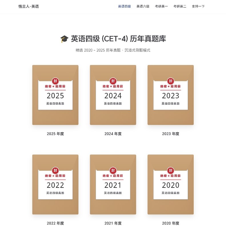 恪言人-英语专为四六级与考研设计的原生题库