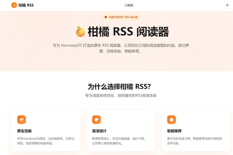 柑橘 RSS 阅读器 - 鸿蒙首款原生 RSS 阅读器专为 HarmonyOS 打造的原生 RSS 阅读器，让您轻松订阅和阅读喜爱的内容