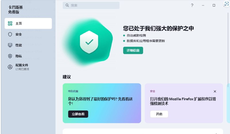卡巴斯基Kaspersky 免费版拥有文件反病毒、反网络攻击、安全浏览、邮件反病毒、系统监控、卡巴斯基安全网络等功能，与收费版只差了防火墙和入侵防御，对普通用户来说，免费版足够用了