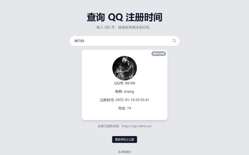 #教程分享 #网站分享查询 QQ 注册时间输入 QQ 号，快速查询其注册时间
