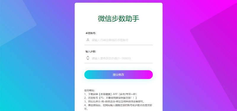 #网站分享 微信步数助手--在线秒刷微信步数使用方法：1、下载安装【卓易健康】APP（安卓/苹果一样）2、注册账号【PS：不要使用微信快捷注册！！】3、然后后点击-我-微信运动-绑定至相关微信设备即可