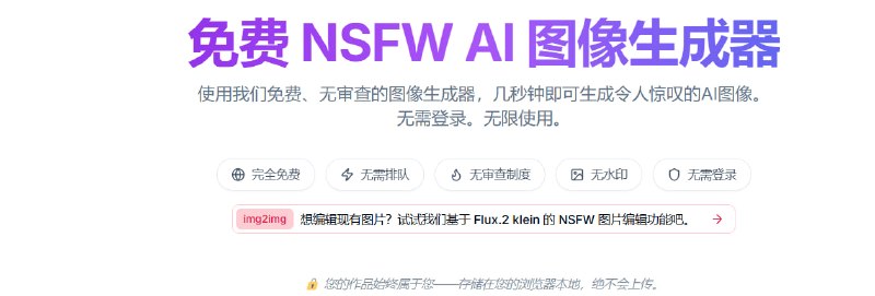 🔁 NSFWLover📦 AI图片生成 ｜ 在线绘图 ｜ 无需登录➤ 免费生成｜无需注册即可使用➤ 无审查模式｜支持自由 Prompt 创作➤ 多模型支持｜支持 Flux 与 Z-Image-Turbo➤ 图片编辑｜支持 img2img 与 AI 编辑➤ 本地存储｜图片仅保存在浏览器本地➤ 无水印｜生成图片不添加水印🌐 官网：