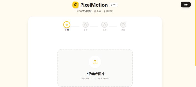 🧩 像素风 GIF 生成网站 —— 真人照片一键变动画💻 推荐：将任意真人图片转换为像素风 GIF，轻松制作表情包与动画素材