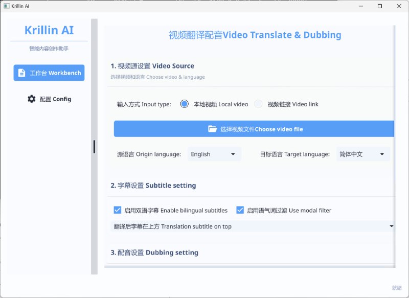 Krillin AI 一款全能型音视频本地化与增强解决方案