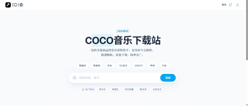 💥 COCO 音乐下载站｜高品质无广告音乐平台纯净体验 · 搜索即下 · 批量保存🟢 网站亮点：🎵 纯净音乐下载： 无广告、无弹窗，打开就能用  🔍 多源聚合搜索： 支持搜索 / 试听，想下什么都有  ▶️ 悬浮播放器： 在线试听不打断操作流程  📦 批量下载： 多首歌曲一次性打包保存  🌙 暗黑模式： 明暗主题自由切换，夜间使用更舒服  ⚙️ 现代化架构： 基于 Next.js 构建，支持 Docker 部署🚀 一句话：  这是一个用着非常舒服的「无广告音乐下载站」