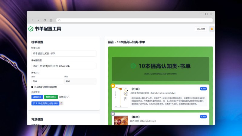 书单配置工具可导入微信读书、豆瓣书单