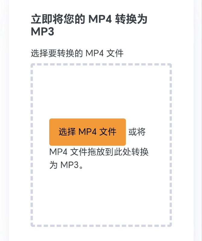 MP4 转 MP3免费，安全，快速，支持接近 2GB 视频，免上传可在浏览器中快速将高达2GB的MP4文件转换为MP3，自动下载且兼容所有设备
