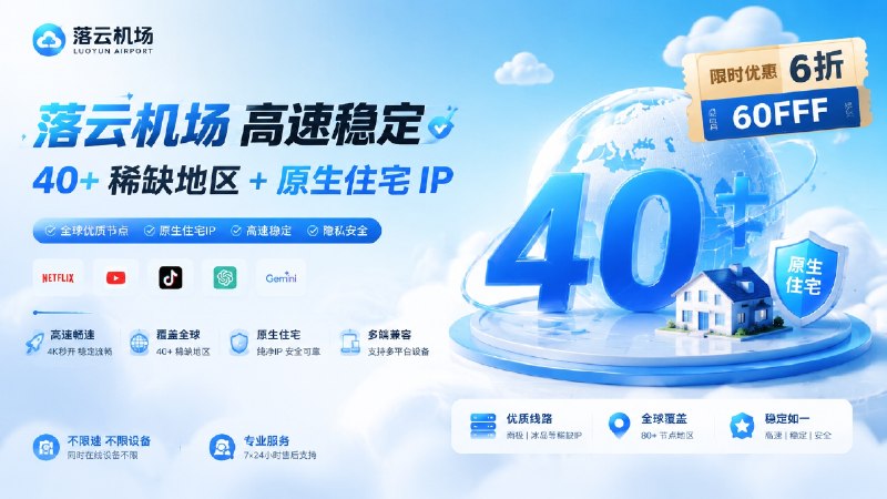  落云 VPN 稳定运行3 年零断线  月付 ¥7.2 元  300GB 流量每月无倍率无年付套路手机电脑通用 不限制网速与在线设备高峰期视频 4K 秒开，看片不卡顿